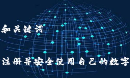 思考和关键词


如何注册并安全使用自己的数字钱包