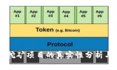 TPWallet挖矿项目的真实性分