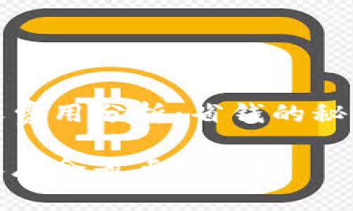 tpwallet转账费用分析：省钱的秘诀与注意事项

tpwallet转账总会省点钱吗？