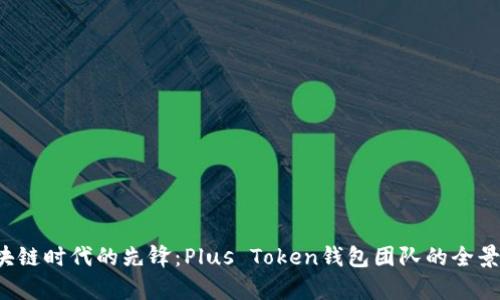  区块链时代的先锋：Plus Token钱包团队的全景分析