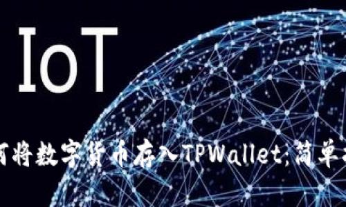 如何将数字货币存入TPWallet：简单指南