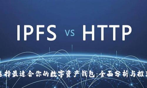 选择最适合你的数字资产钱包：全面分析与推荐