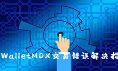 TPWalletMDX交易错误解决指南