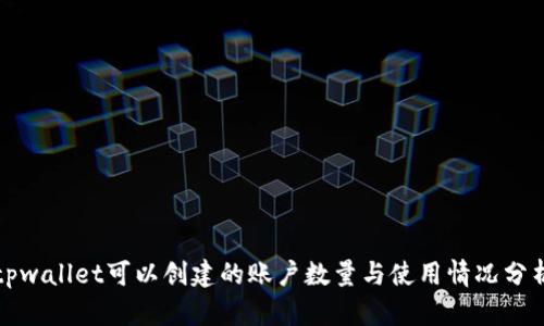 tpwallet可以创建的账户数量与使用情况分析