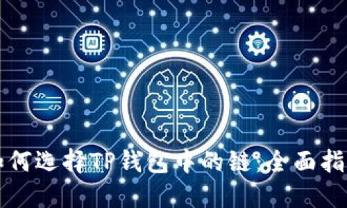 如何选择TP钱包中的链：全面指南