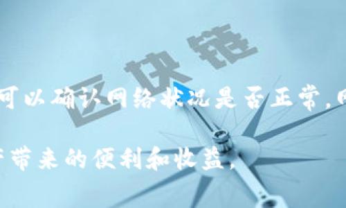 如何在TPWallet中购买HT以支付矿工费用

TPWallet, HT, 矿工费用/guanjianci

随着区块链技术的不断发展和普及，加密货币的使用需求也不断增加。在区块链交易中，矿工费用是一个不可避免的环节，不同的区块链网络对于交易的确认速度与费用需求各有不同。在这其中，HT（Huobi Token）作为火币交易所发行的代币，因其在火币生态系统中的广泛应用而被许多用户所关注。本文将详细介绍如何在TPWallet中购买HT以支付矿工费用。

一、TPWallet简介

TPWallet是一款功能强大的数字资产钱包，支持多种主流加密货币的存储、转账和交易。TPWallet的用户界面友好，操作简单，适合不同层次的用户使用。除了支持简单的资产管理外，TPWallet还提供了去中心化交易功能，为用户提供更为便捷和安全的数字资产交易体验。

二、HT的基本概念

HT（Huobi Token）是火币交易所发布的官方代币，旨在为用户提供更多福利，包括交易手续费折扣、参与平台活动、支持新项目等。HT作为一种流通性较高的资产，越来越多的用户选择持有HT以便于在火币交易所进行交易或支付矿工费用。

三、在TPWallet中购买HT的步骤

在TPWallet中购买HT相对简单，以下是具体步骤：

h41. 下载并安装TPWallet/h4

首先，用户需要在官方网站或应用商店下载并安装TPWallet。在安装完成后，用户可以创建新的钱包或者导入已有的钱包。

h42. 充值法币或其他数字资产/h4

在购买HT之前，用户需要先将法币（如人民币）或其他数字资产充值到TPWallet中。用户可以通过转账的方式将资产转入钱包，确保钱包中有足够的余额以进行后续的购买。

h43. 选择HT购买/h4

在TPWallet的主界面，用户可以找到“交易”或“购买”选项。在此处，选择HT作为目标购买资产，输入想要购买的数量和价格。

h44. 确认交易信息/h4

在输入购买信息后，TPWallet将显示交易的详细信息，包括手续费和预期矿工费用。用户需要仔细确认这些信息，以确保交易的顺利进行。

h45. 提交交易，完成购买/h4

确认信息无误后，用户可以提交交易。系统会处理交易请求，并在交易完成后将HT资产显示在用户的TPWallet中。

四、如何使用HT支付矿工费用

在完成HT的购买后，用户将可以使用HT支付相关的矿工费用。从TPWallet中发送交易时，系统会自动计算需要的矿工费用，用户只需选择使用HT作为支付方式即可。由于HT的流通性较强，用户可以在网络繁忙时根据实际需求调整手续费，以确保交易的及时确认。

五、常见问题讨论

在用户购买HT或使用HT支付矿工费用时，可能会遇到一些常见问题。以下是对这些问题的详细介绍：

问题一：为什么TPWallet是一个值得选择的钱包？

TPWallet的选择有其独特的优势。首先，TPWallet支持多种主流数字资产，能够满足用户的多样化需求。其次，TPWallet的用户体验设计非常友好，从创建钱包到进行交易，整个流程都相对简洁。此外，TPWallet还拥有良好的安全性，采用加密技术保护用户的私钥和资产安全。同时，TPWallet还拥有快速的交易确认速度，为用户提供高效的交易体验。

问题二：购买HT需要注意哪些风险？

在购买HT之前，用户需要充分了解市场风险和资产波动性。HT的价格受多种因素的影响，包括市场供需、火币平台的各项活动以及整体加密市场的动态。此外，用户在选择购买时需要关注相关手续费和税费，这些额外的支出可能会影响投资收益。建议用户在决策前进行充分的市场调研和分析，以降低风险。

问题三：如何管理购买的HT资产？

一旦购买了HT，资产的管理至关重要。用户需要定期关注市场变化，并及时调整资产配置。此外，用户还应该保持钱包的安全性，定期更新钱包的密码和备份私钥。在使用HT进行交易时，用户需要合理安排交易频率和数量，以避免因频繁交易导致的矿工费用增加。借助TPWallet的各项功能，用户可以更好地管理HT资产，从而实现盈利最大化。

问题四：TPWallet支持哪些其他币种？

TPWallet不仅支持HT，还支持多种主流加密货币，包括比特币（BTC）、以太坊（ETH）、波场（TRX）等。用户可以通过TPWallet方便地管理不同种类的资产，这使得TPWallet成为一个多功能的钱包。同时，TPWallet不断更新与升级，支持更多新兴币种，为用户提供更为广泛的投资机会。

问题五：如何处理交易失败的情况？

在进行数字资产交易时，交易失败是可能发生的情况。当交易失败时，用户应该首先检查交易信息是否填写正确，包括收件地址、数量及矿工费用。如果信息无误，接下来可以确认网络状况是否正常。网络拥堵是导致交易失败的常见原因，此时用户可以考虑重新调整手续费，以提高交易的确认速度。如果问题依然存在，用户可以联系TPWallet的客服，寻求帮助和支持。

总之，在TPWallet中购买HT以支付矿工费用是一个便捷的过程，通过理性决策、积极的资产管理和合理的风险控制，用户可以更好地参与到区块链交易中，享受数字资产带来的便利和收益。