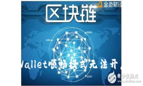 解决TPWallet顺畅模式无法开启的问题