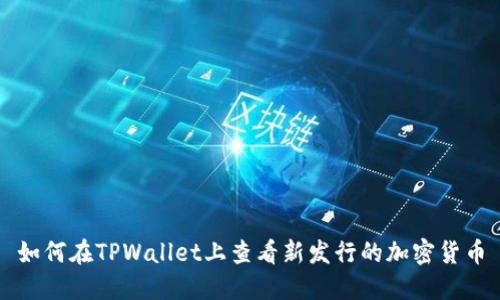 如何在TPWallet上查看新发行的加密货币