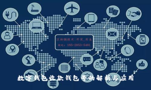 数字钱包收款钱包号的解析与应用
