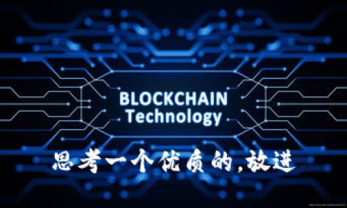 思考一个优质的，放进