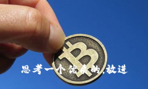 思考一个优质的，放进