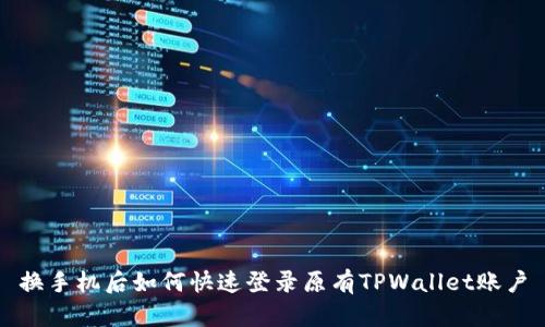 换手机后如何快速登录原有TPWallet账户