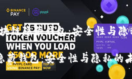 题目：区块链隐藏钱包：安全性与隐私的未来

区块链隐藏钱包：安全性与隐私的未来