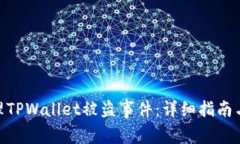 : 如何处理TPWallet被盗事件