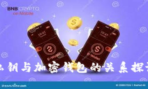 私钥与加密钱包的关系探讨