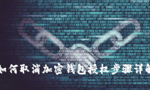 如何取消加密钱包授权步骤详解