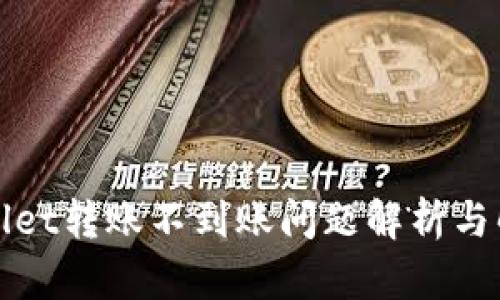 : TPWallet转账不到账问题解析与解决方案