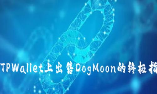 在TPWallet上出售DogMoon的终极指南