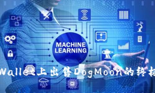 在TPWallet上出售DogMoon的终极指南