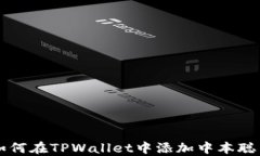 如何在TPWallet中添加中本聪