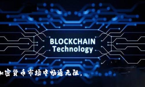 : TPWallet里USDT转换为HT的完整指南

TPWallet, USDT, HT/guanjianci

在当今的加密货币市场，用户经常需要在不同的数字资产之间进行转换，尤其是在热门的交易所和钱包平台上。TPWallet是一个功能强大的数字资产钱包，它支持多种加密货币的存储和转换。在这篇文章中，我们将详细介绍如何在TPWallet中将USDT（泰达币）转换为HT（Huobi Token）、所需步骤、可能出现的问题及其解决办法，以及用户在转换过程中需要了解的关键因素。

TPWallet概述
TPWallet是一种去中心化的钱包解决方案，支持多种区块链资产的存储与交易。用户可以在TPWallet中便捷地存取不同类型的数字货币，包括ETH、BTC、USDT等。与其他钱包相比，TPWallet的用户界面简洁且易于使用，使得无论是新手还是资深用户，都能轻松上手。

为什么选择USDT转换为HT
USDT是与美元挂钩的稳定币，便于用户在波动大的市场中保值。而HT作为火币平台的原生代币，通常用于交易手续费折扣、参与平台活动等。许多交易者会选择将USDT转换为HT，以便利用其潜在的增值机会和市场行为。通过在TPWallet上进行转换，用户可以快速获取HT，无需先将USDT转账至交易所。

如何在TPWallet中将USDT转换为HT
下面是具体的步骤，指导用户如何在TPWallet中将USDT转换为HT：
1. **下载和安装TPWallet**: 如果你还没有TPWallet，请先从官方网站或各大应用商店下载并安装。
2. **创建钱包账户或导入已有钱包**: 打开TPWallet，并选择创建新钱包或导入已有的钱包。设置强密码并保管好助记词。
3. **充值USDT到TPWallet**: 如果你的TPWallet中尚未拥有USDT，需将其充值至钱包地址。通过交易所或其他钱包转账USDT。
4. **寻找兑换选项**: 在TPWallet主界面，找到“兑换”或“交易”功能，点击进入。
5. **选择兑换货币**: 在兑换页面，选择USDT作为你要兑换的货币，HT作为目标货币。
6. **输入兑换数量**: 输入你希望兑换的USDT数量，系统会自动计算出可以获得的HT数量。
7. **确认交易**: 仔细检查兑换信息无误后，确认交易并输入密码。
8. **查看交易状态**: 交易完成后，可以在TPWallet的交易记录中查看兑换状态。

可能出现的问题及解决办法

问题1: 转换过程中交易失败，错误提示是什么？
在进行USDT转换为HT的过程中，用户可能会遇到交易失败的情况。这种情况通常由以下原因引起：
1. **网络拥堵**: 区块链网络的拥堵会导致交易确认延迟或失败。一些用户在高峰时间进行交易时可能会遇到这个问题。建议用户在网络较为畅通时再尝试进行交易。
2. **资金不足**: 有时候，用户在转换时可能会出现资金不足的情况。请确保在进行兑换前Ihr提供足够的USDT以完成操作。
3. **系统维护**: 某些情况下，TPWallet可能会进行系统维护或更新，这会导致无法进行兑换。建议用户关注TPWallet的官方公告。
遇到交易失败的问题时，用户应该首先检查以上几点，如果仍无法解决，建议联系客服获得支持。

问题2: 转换后的HT在哪里查看？
很多用户在完成USDT转换为HT后，可能会找不到兑换后的HT。这通常是因为用户不清楚钱包的资产分类和界面布局。解决办法如下：
1. **刷新资产列表**: 通常在完成交易后，用户需要手动刷新资产页面，查看最新的资产情况。
2. **确认交易成功**: 在TPWallet的交易记录中，用户可以查找完成的交易，确认HT是否到账。
3. **资产分类**: 有时候，HT可能会被划分到特定的资产类别中，并不与其他代币一起列出。用户需了解TPWallet的资产分类方式。
如果仍无法找到兑换后的HT，建议用户检查交易记录或联系TPWallet的技术支持。

问题3: 手续费是多少？如何了解费用结构？
在进行USDT和HT的兑换时，TPWallet会收取一定的手续费用。手续费的结构可能因市场波动而有所不同，通常表现为交易额的一定百分比。关于费用结构的信息，用户可以通过以下方式了解：
1. **官网查询**: TPWallet的官方网站通常会对手续费和费用结构进行说明，用户可在官网上找到详细信息。
2. **APP内提示**: 在进行交易前，TPWallet应用内通常会显示交易的手续费，用户应仔细查看相关费用提示。
3. **社群讨论**: 许多用户在TPWallet社群或社区中分享有关手续费的信息，用户可以参考这些讨论以获取最新的费用变化。
建议在交易前仔细计算手续费，确保交易的合理性。

问题4: 为什么资产在转换后暂时没有到账？
有些用户在完成USDT到HT的转换后，可能发现资产并未立即到账。这种情况可能由以下原因造成：
1. **交易确认时间**: 区块链交易需要一定的确认时间，特别是在网络繁忙的时候，用户需耐心等待。
2. **系统延迟**: TPWallet的系统有时会因为网络原因，导致资产更改延迟。用户可以尝试刷新页面或等待一段时间后再查看。
3. **选择的兑换方式**: 一些兑换方式可能需要经过多个环节，导致资金到账时间延长。用户在兑换前应了解所选方式的到账时间。
如果长时间未到账，建议用户检查交易历史或联系客服寻求帮助。

问题5: 转换失败或其他问题如何联系支持? 
在使用TPWallet时，如果用户在转换过程中遇到了任何问题，都可通过以下方式联系支持：
1. **官方客服**: TPWallet通常提供在线客服支持，用户可以在应用内找到客服窗口进行咨询。
2. **社交媒体和论坛**: 在社交媒体平台或相关的加密货币论坛上，TPWallet会有官方账号，用户可以通过这些渠道获取帮助。
3. **邮件支持**: TPWallet也可能提供邮件支持，用户可以通过发送邮件描述问题，并获得技术支持。
保持与TPWallet官方的沟通，能让用户更快地解决遇到的问题。

总结来说，在TPWallet中将USDT转换为HT的过程相对简单，用户只需按照步骤操作并注意相关问题。希望本文可以帮助用户更好地了解并完成这一流程，使他们在加密货币市场中畅通无阻。