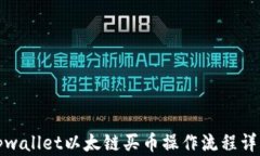 tpwallet以太链买币操作流程