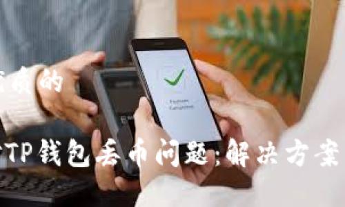 思考一个优质的

: 如何应对TP钱包丢币问题：解决方案与预防措施