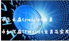空投币怎么在tpwallet交易空