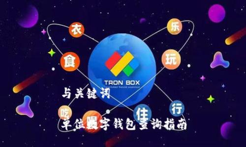 与关键词

单位数字钱包查询指南