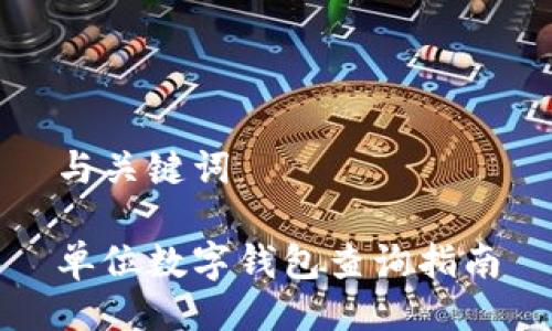 与关键词

单位数字钱包查询指南