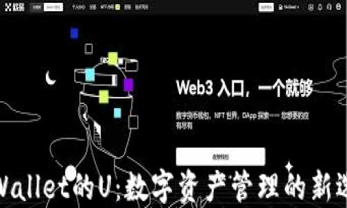 
TPWallet的U：数字资产管理的新选择
