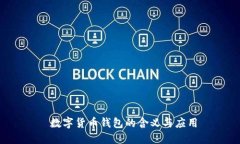  数字货币钱包的含义与应