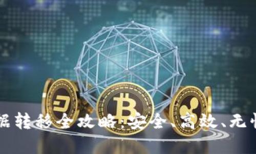 TPWallet数据转移全攻略：安全、高效、无忧的资产管理