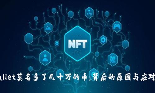 tpwallet莫名多了几十万的币：背后的原因与应对策略