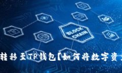 如何将数字资产从欧易交