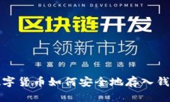 数字货币如何安全地存入