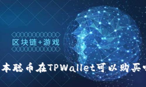 中本聪币在TPWallet可以购买吗？