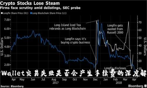 TPWallet交易失败是否会产生手续费的深度解析