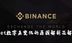 tpwallet数字未变化的原因解