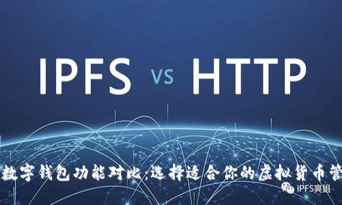 虚拟币数字钱包功能对比：选择适合你的虚拟货币管理工具