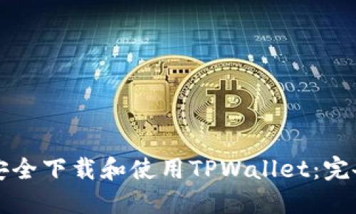 如何安全下载和使用TPWallet：完备指南