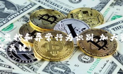   TPWallet：多重下载的可能性与应用潜力 / 
 guanjianci TPWallet, 多重下载, 区块链技术 /guanjianci 

引言
随着区块链技术的持续发展，数字钱包逐渐成为用户进行加密货币交易、资产管理的重要工具。TPWallet作为一种新兴的数字钱包，因其便捷的操作和强大的功能而受到广泛关注。用户常常会提出一个问题：TPWallet能否进行多重下载？本文将对这一问题展开深入探讨，同时从多个角度分析TPWallet的特性及其在用户中的实际表现。

TPWallet的基本功能
TPWallet是一种为加密资产管理而设计的数字钱包，它支持多种加密货币的存储、发送和接收，同时具备安全性、易用性等关键特性。用户可以通过TPWallet轻松地进行资产交易，查看自己的资产状况，并同步更新区块链信息。
TPWallet提供多种安全措施，例如多重签名技术和冷存储功能，以保护用户的资产不被盗窃。此外，TPWallet还支持去中心化交易所（DEX）的功能，用户可以通过钱包直接进行交易，而不需要依赖中心化平台，这增强了交易的隐私性和安全性。

多重下载的必要性
关于TPWallet是否支持多重下载，实际上这是一个涉及多个方面的功能要求。许多应用软件通常会为用户提供安装多重实例的可能性，尤其是在不同设备或系统环境中。对于TPWallet而言，用户有时希望在多个设备上使用相同的账户，以便于资产的管理和交易。
考虑到区块链钱包的安全性，将钱包安装在多台设备上确实提高了使用的便利性，但也可能带来一定的安全风险。例如，如果某个设备被恶意软件感染，可能会导致私人密钥泄露。因此，用户需要谨慎选择多重下载的必要性，同时配合使用相应的安全措施。

TPWallet的多重下载功能分析
首先，TPWallet的设计初衷是为了满足用户在单一设备上进行便捷操作的需求。然而，某些情况下，用户可能希望在不同的设备上访问同一钱包账户。此时，可以考虑通过使用助记词或私钥的方式，将同一账户导入到不同的TPWallet应用中。
这种方式的有效性在于用户可以在不同设备间实现同步，但需要强调的是，导入过程需谨慎，以避免因失误导致资产的丢失。此外，对于移动设备和桌面设备之间的交互，用户还需注意设备间的网络安全。

可能出现的安全隐患
在使用TPWallet进行多重下载时，用户必须认识到潜在的安全隐患。例如，如果在不安全的网络环境下下载钱包应用，可能会导致恶意软件的安装，从而对用户的资产造成威胁。
在多台设备上使用钱包助记词或私钥时，用户需要确保这些信息不会被他人窃取。例如，务必要在信任的网络环境下输入助记词，避免在公共场所使用。此外，及时更新TPWallet和设备的安全补丁，对于保障资产安全也至关重要。

如何安全地使用TPWallet进行多重下载
要想安全地使用TPWallet进行多重下载，用户可以按照以下几步进行操作：
ol
listrong确保下载来源：/strong只能从TPWallet的官方网站或官方应用商店进行下载，避免下载未知来源的文件。/li
listrong使用强密码：/strong为TPWallet账户设置复杂且独特的密码，以提高安全性。/li
listrong定期备份：/strong定期备份钱包的助记词和私钥，确保在设备丢失或损坏时，可以通过其他设备恢复钱包访问。/li
listrong启用双因素认证：/strong如果TPWallet提供双因素认证功能，一定要启用，以增加一重安全防护。/li
listrong保持软件更新：/strong定期检查并更新TPWallet及设备的操作系统，以确保获得最新的安全补丁。/li
/ol

用户体验与反馈
在使用TPWallet的过程中，不同用户的体验各异。一方面，许多用户赞赏其简洁的操作界面和快捷的交易功能；另一方面，也有用户在多设备的使用中经历了安全隐患。尤其是在未能妥善管理助记词和私钥的情况下，用户的资产可能受到威胁。
用户在选择多重下载时，需要充分权衡便利性与安全性的关系，敏感的资产管理需要付出额外的关注与努力。针对用户的反馈，TPWallet团队也在不断版本，增进用户体验及保障安全性。

总结
综上所述，TPWallet作为一种新兴的数字资产管理工具，其多重下载功能在一定条件下是可行的。用户可以在不同设备上使用TPWallet，但需要保持对安全性的高度警惕。通过合理的方式实现多设备的交互，可以进一步提升用户的操作便捷性，而避免潜在的安全风险。
对任何数字钱包而言，资产安全都是最重大的事宜。用户应始终遵循相关安全最佳实践，以确保其加密资产的安全管理。通过学习与实际操作，用户将能更有效地利用TPWallet，实现自身的数字资产管理需求。

相关问题分析

问题1：TPWallet在多平台间的同步功能是如何实现的？
TPWallet在多平台之间的同步功能主要依赖于助记词和私钥的使用。当用户在一台设备上创建钱包时，系统会生成助记词和私钥，用户可以通过这些信息在其他设备上恢复同一钱包账户。具体步骤如下：
首先，用户在安装TPWallet后，需要创建一个新钱包。此时，钱包会生成一串随机的助记词，用户务必将其保存在安全的地方。接下来，当用户在另一台设备上安装TPWallet时，可以选择“导入钱包”选项，输入助记词完成恢复。这种方式的好处在于，无论用户使用智能手机、平板还是电脑，都可以实现方便快捷的资产管理。
然而，用户在进行此操作时必须注意安全性，确保助记词不会被他人知道。建议用户在安全环境下进行助记词的输入，并避免在公共网络中使用。同时，管理好私钥和备份文件，以防止因意外丢失导致的资产损失。

问题2：多重下载对TPWallet的性能有影响吗？
对于TPWallet的性能而言，多重下载可能会导致一定的资源消耗，特别是在同时有多个实例运行的情况下。通过并行使用TPWallet的不同实例，用户的设备可能会面临更高的CPU和内存使用量，这在一定程度上可能影响设备的整体性能。
此外，多重下载也可能需要更快的网络连接，以支持不同设备间的实时同步。尽管TPWallet自身的设计已考虑到用户体验，但用户在多重下载应用时，设备的性能以及网络速度仍是需要重视的问题。
为了减轻这方面的影响，用户可以在使用TPWallet时，尽量避免同时开启其他资源消耗较大的应用，特别是在低配置设备上。同时，建议定期清理设备，系统性能，以提供更流畅的使用体验。

问题3：如何解决TPWallet多重下载中遇到的问题？
在TPWallet多重下载中，用户可能会遇到多种问题，例如账户同步失败、钱包恢复错误等。对于这些问题，用户可采取以下措施：
首先，确保所有设备都使用最新版本的TPWallet。版本的更新往往会解决已知的bug，帮助提升软件的稳定性。其次，用户在输入助记词或私钥时需要仔细检查，确保没有误输入。此外，在网络不稳定的情况下，建议用户先切换到更可靠的网络环境，确保数据能顺利同步。
如果问题持续存在，可以考虑联系TPWallet官方客服，寻求技术支持。在联系客服时，建议详细描述问题，并提供使用的设备信息和发生问题的步骤，以便获取更有效的帮助。

问题4：TPWallet的安全措施如何确保用户资产的安全性？
TPWallet设计了一系列安全措施以确保用户资产的安全性。这些措施包括但不限于：
ul
listrong多重签名技术：/strong用户在进行交易时，可以开启多重签名功能，要求多个密钥进行身份验证，从而降低单个私钥被盗后的风险。/li
listrong冷存储方案：/strong用户可以选择将大部分资产保存在离线冷钱包中，仅将小部分资产保存在TPWallet中进行日常使用，从而减少线上资产的风险。/li
listrong交易验证：/strongTPWallet系统会对每项交易进行严格的验证，确保只有经过授权的操作才能被执行。/li
listrong安全提醒：/strong当用户尝试进行大额交易时，TPWallet会发出安全提醒，建议确认交易的来源和目的地。/li
/ul
通过这些安全措施，TPWallet致力于为用户提供一个安全可靠的数字资产管理环境，大大降低资产受到攻击的可能性。用户在使用钱包的过程中，也需要配合采取相应的安全防范措施，以共同保护资产的安全。

问题5：未来TPWallet的发展趋势与用户期望
随着区块链技术的不断进步，用户对数字钱包的期望也在不断提升。TPWallet作为一个新兴数字钱包，未来在多个方面或将迎来发展：
首先，在用户界面方面，TPWallet可能会进一步，使其更符合用户的使用习惯。通过简化操作步骤，提升用户的体验，使更多人能快速上手。
其次，在安全技术方面，TPWallet或将引入更先进的加密技术，例如量子加密，以增强防护能力，抵御黑客攻击。此外，可能还会引入人工智能技术，进行实时监控和异常行为识别，加大资产保护力度。
同时，TPWallet也可能会扩展其支持的数字资产种类，以满足日益增长的市场需求。用户对各种加密资产进行管理的需求日益上升，因此钱包的多样性将是关键。
综上所述，TPWallet在多重下载的实现与安全性保障方面都有可期待的发展用户需关注软件更新与安全操作，从而更好地享受数字资产带来的便捷。