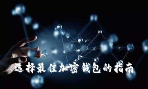 选择最佳加密钱包的指南