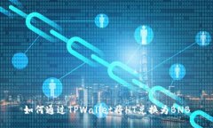 如何通过TPWallet将HT兑换为