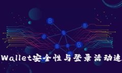 TPWallet安全性与登录活动追
