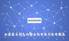 加密货币钱包的安全性分