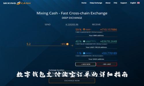 数字钱包支付淘宝订单的详细指南