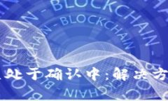 TPWallet交易一直处于确认中