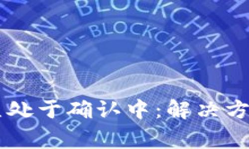 TPWallet交易一直处于确认中：解决方案与常见问题解析