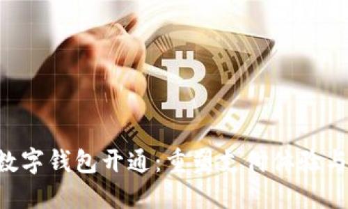 浙江工行APP数字钱包开通：重塑支付体验与金融创新之路